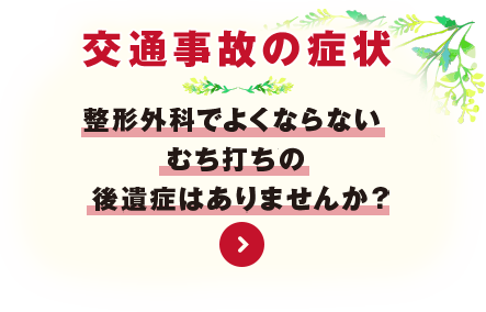 交通事故の症状