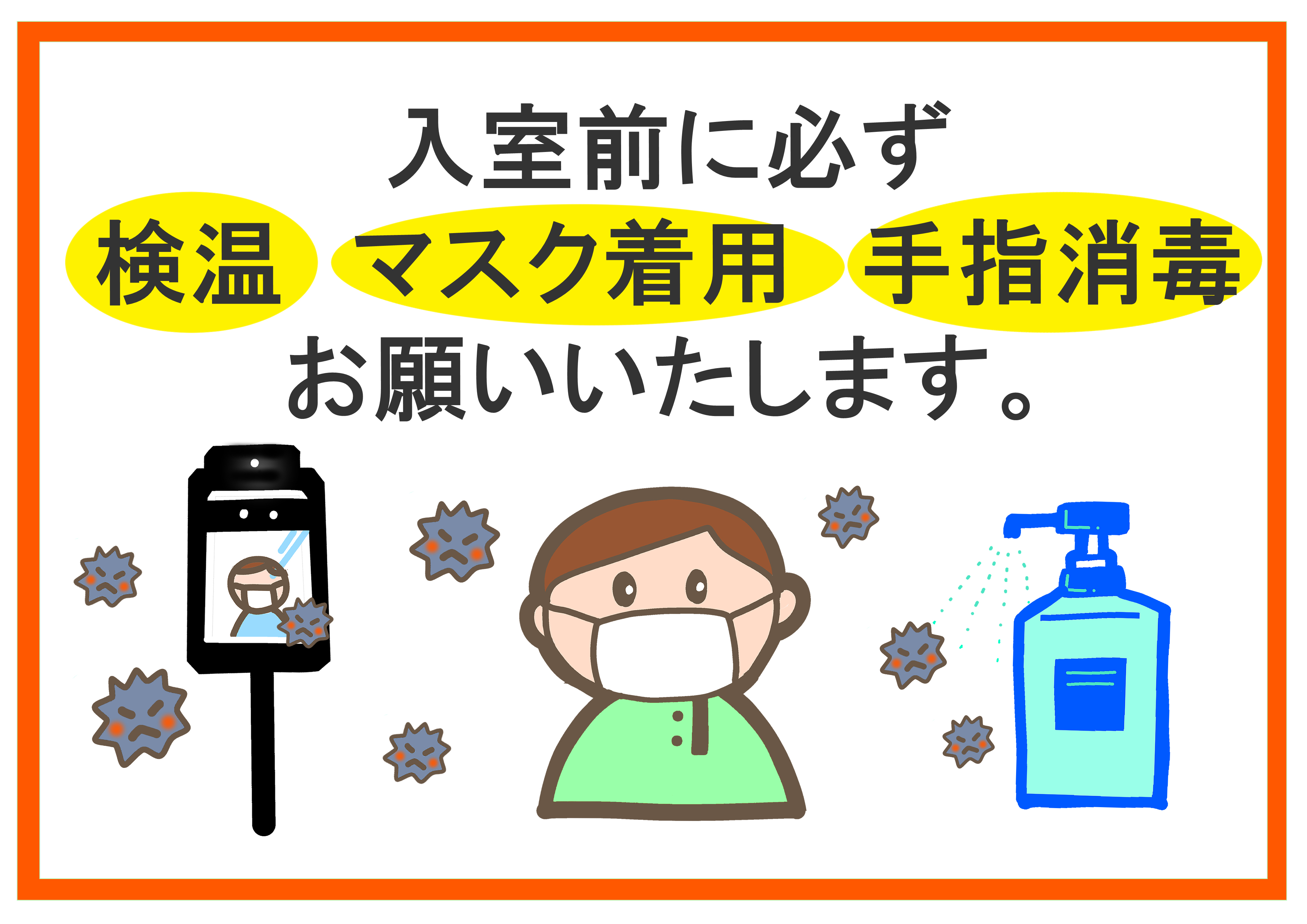 入室前に必ず検温・マスク着用・手指消毒お願いいたします。