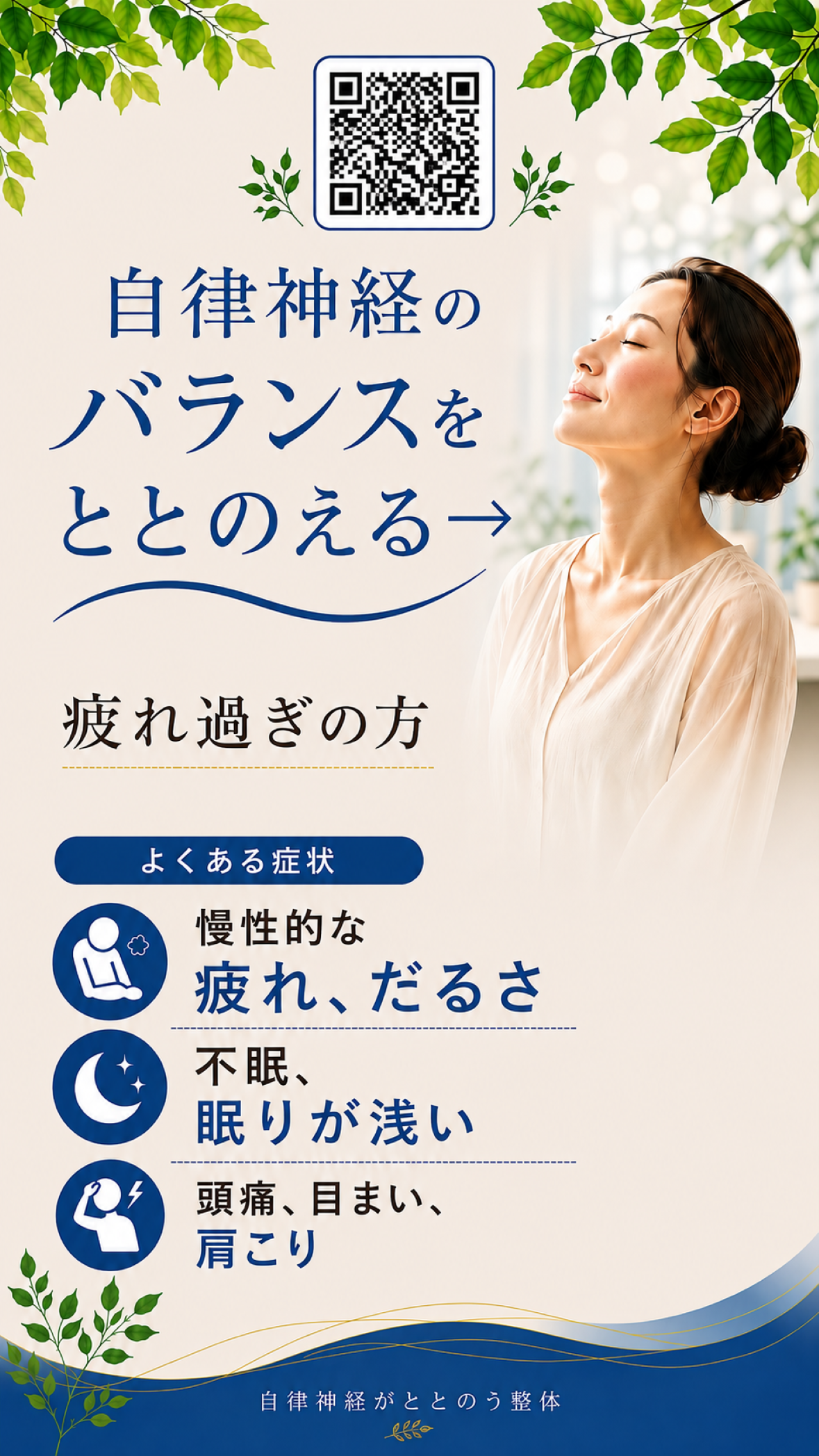 自律神経の不調 整体整骨院 安芸郡海田市 矢野 府中町