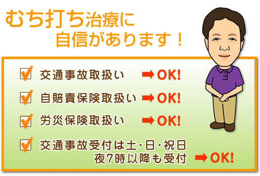 むちうち治療に自信があります!