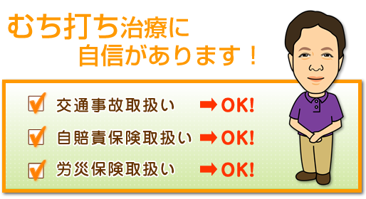 むちうち治療に自信があります！