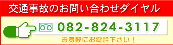 交通事故のお問い合わせダイヤル