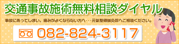 交通事故施術無料相談ダイヤル