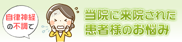 当院に来院された患者様のお悩み