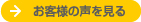 お客様の声を見る