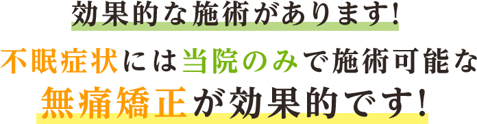 効果的な施術があります！