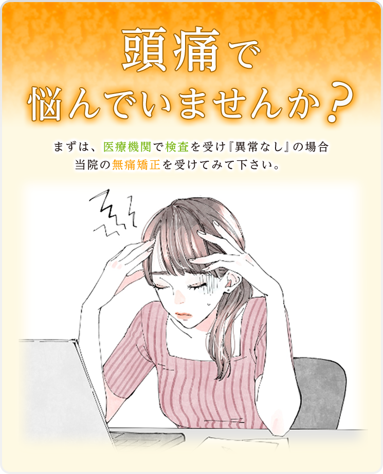 頭痛で悩んでませんか？