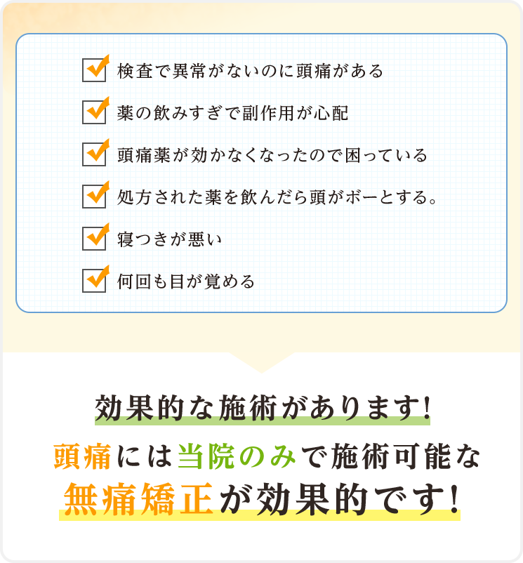 効果的な施術があります！頭痛には当院のみで施術可能な無痛矯正が効果的です！