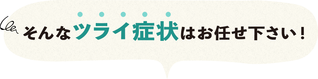 こんなお悩みありませんか？