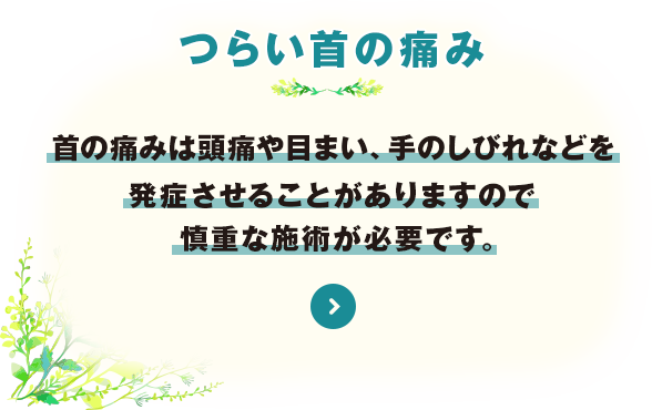 つらい首の痛み