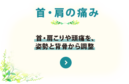 つらい首の痛み 元氣整骨鍼灸院 広島 安芸郡 海田市 矢野 府中町 整体 マッサージ リハビリ