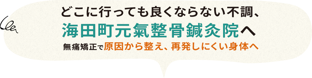元氣整骨鍼灸院 広島 安芸郡 海田市 矢野 府中町 整体 マッサージ リハビリ