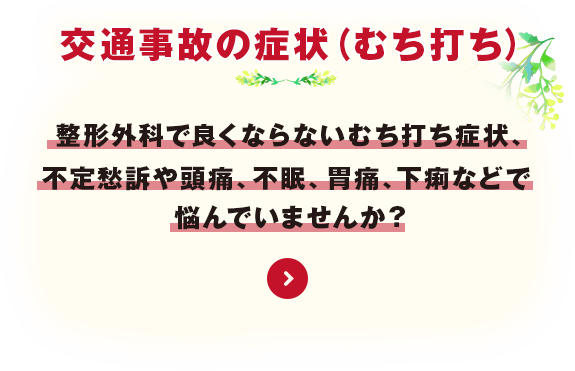 交通事故の症状