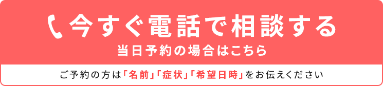 今すぐ電話で相談する