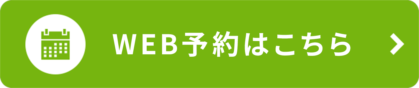 WEB予約