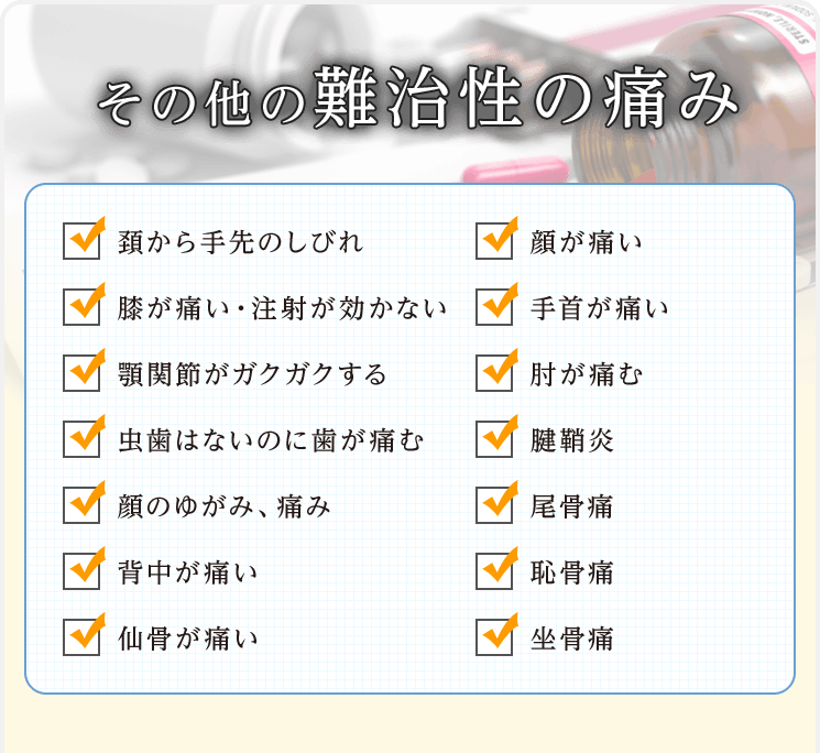 その他の難治性の痛み
