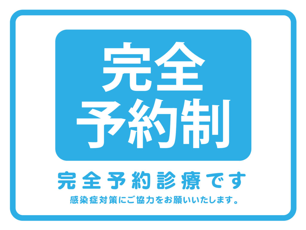 スムーズな施術を心掛けるため『完全予約制』とさせていただきます。